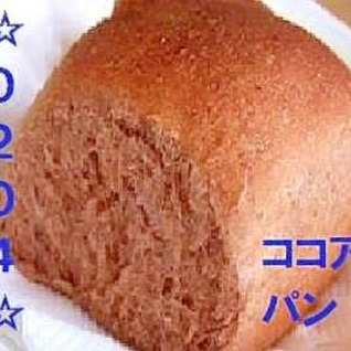 ふんわり♪バレンタインにココアパン＾＾